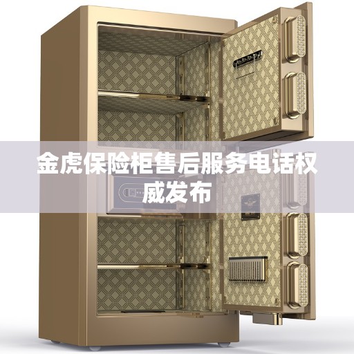 金虎保险柜售后服务电话权威发布