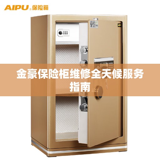 金豪保险柜维修全天候服务指南