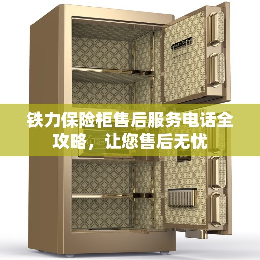 铁力保险柜售后服务电话全攻略，让您售后无忧