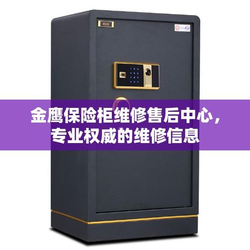 金鹰保险柜维修售后中心，专业权威的维修信息