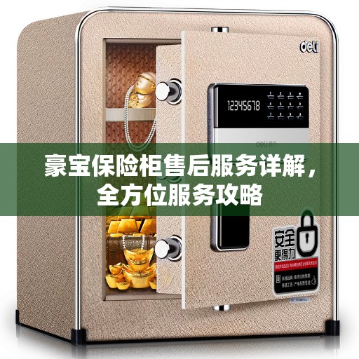 豪宝保险柜售后服务详解,全方位服务攻略 豪宝保险柜售后服务详解,全方位服务攻略