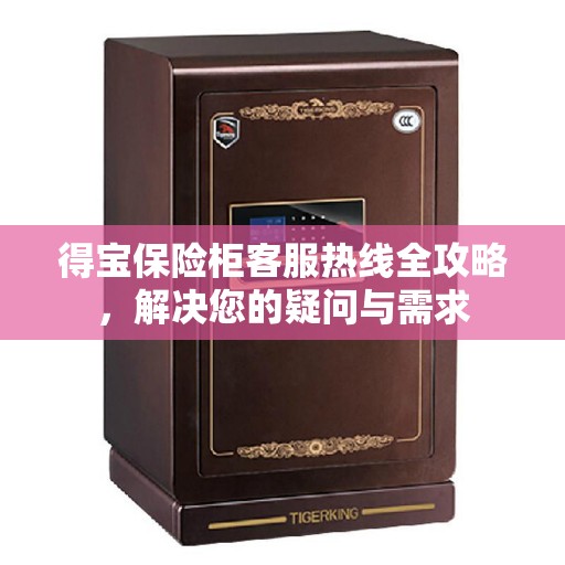 得宝保险柜客服热线全攻略，解决您的疑问与需求