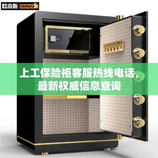 上工保险柜客服热线电话，最新权威信息查询