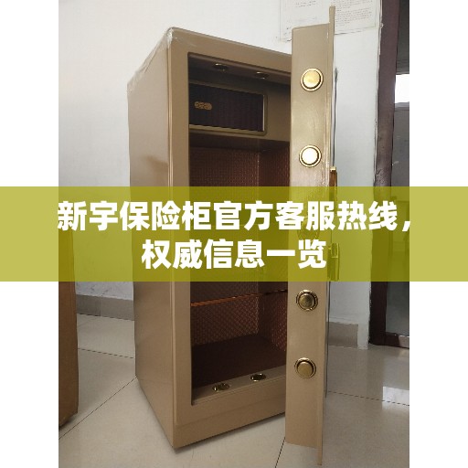 新宇保险柜官方客服热线，权威信息一览