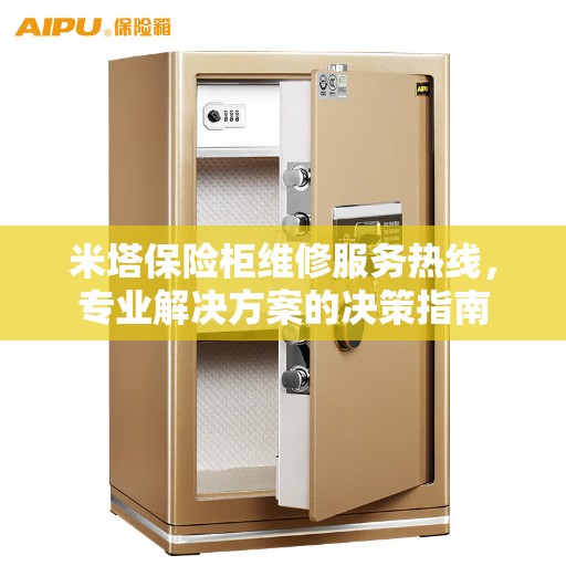 米塔保险柜维修服务热线，专业解决方案的决策指南