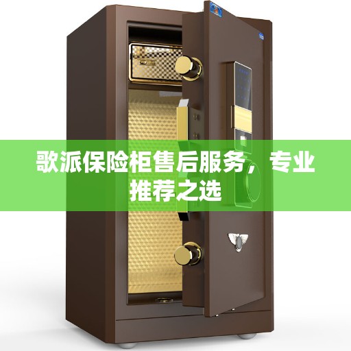 歌派保险柜售后服务，专业推荐之选