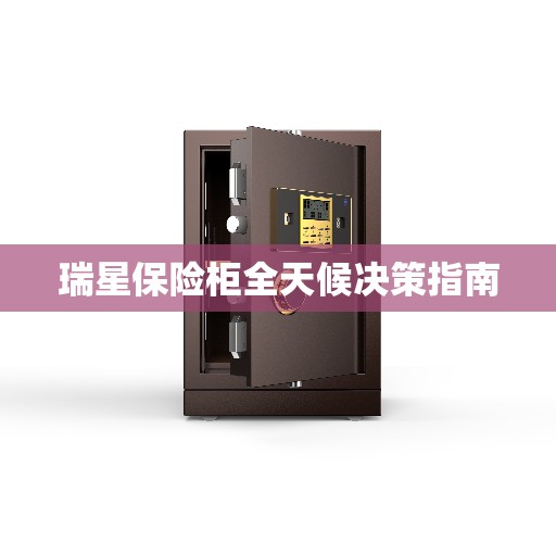 瑞星保险柜全天候决策指南