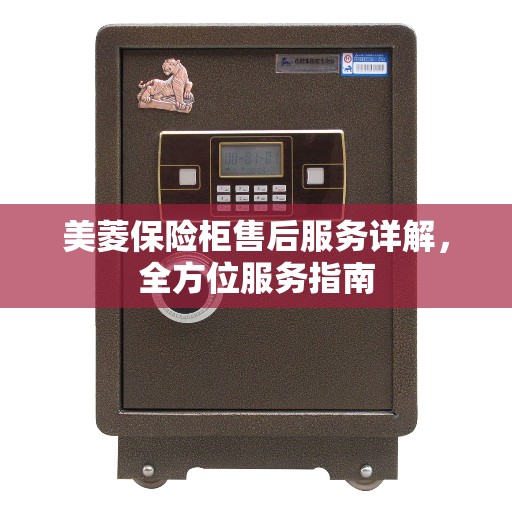 美菱保险柜售后服务详解，全方位服务指南