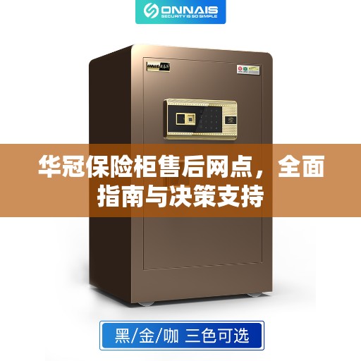 华冠保险柜售后网点,全面指南与决策支持 华冠保险柜售后网点,全面指南与决策支持