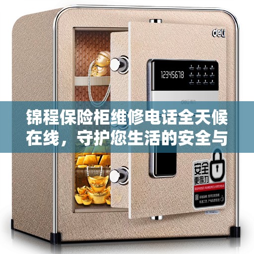 锦程保险柜维修电话全天候在线,守护您生活的安全与便捷 锦程保险柜维修电话全天候在线,守护您生活的安全与便捷
