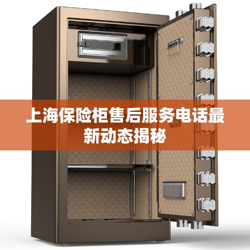 上海保险柜售后服务电话最新动态揭秘