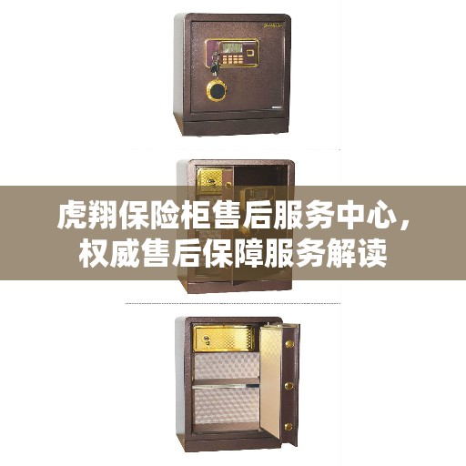 虎翔保险柜售后服务中心，权威售后保障服务解读