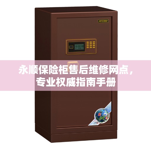 永顺保险柜售后维修网点，专业权威指南手册