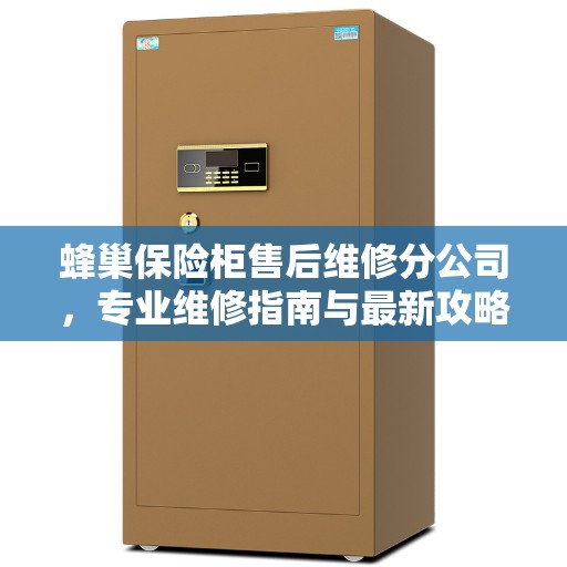 蜂巢保险柜售后维修分公司，专业维修指南与最新攻略
