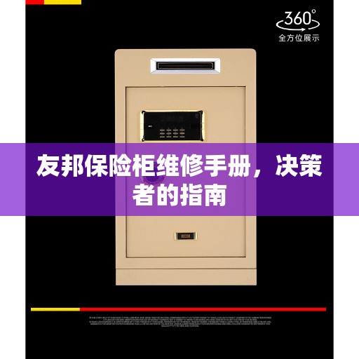 友邦保险柜维修手册，决策者的指南