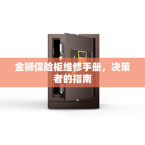 金狮保险柜维修手册，决策者的指南