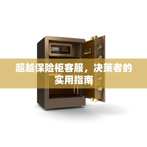 超越保险柜客服，决策者的实用指南