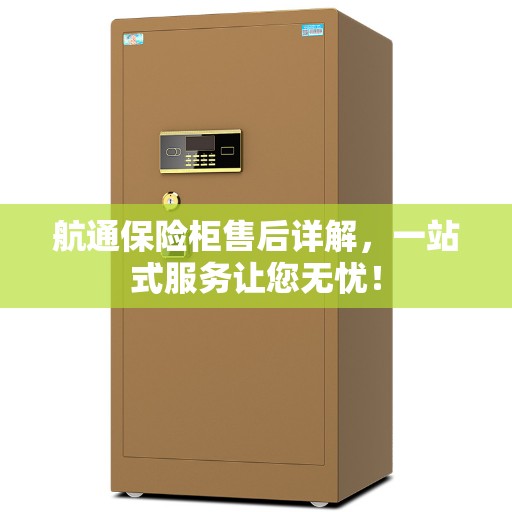 航通保险柜售后详解，一站式服务让您无忧！