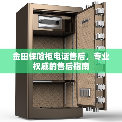 金田保险柜电话售后，专业权威的售后指南