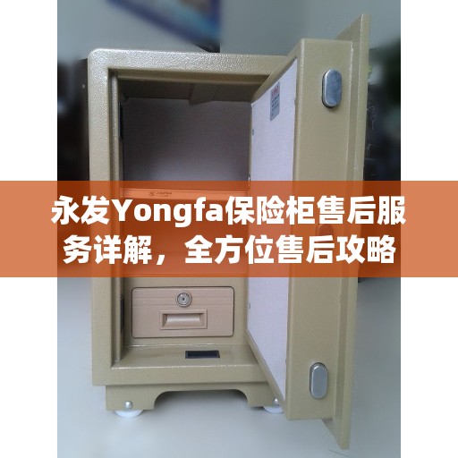永发Yongfa保险柜售后服务详解，全方位售后攻略