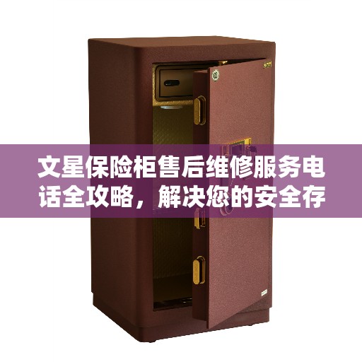 文星保险柜售后维修服务电话全攻略，解决您的安全存储问题