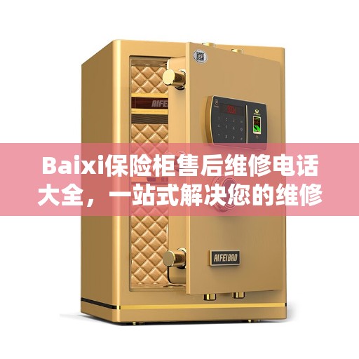 Baixi保险柜售后维修电话大全，一站式解决您的维修需求
