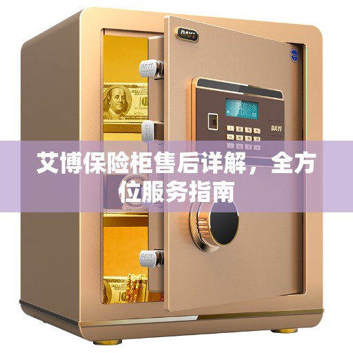 艾博保险柜售后详解，全方位服务指南