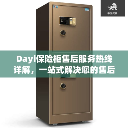 Dayi保险柜售后服务热线详解，一站式解决您的售后需求