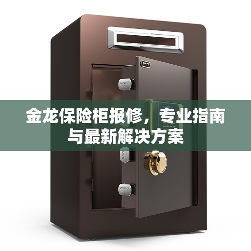 金龙保险柜报修，专业指南与最新解决方案