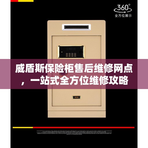 威盾斯保险柜售后维修网点，一站式全方位维修攻略