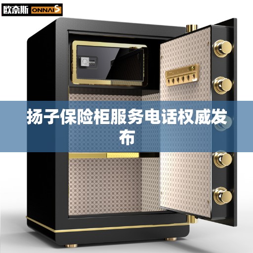 扬子保险柜服务电话权威发布