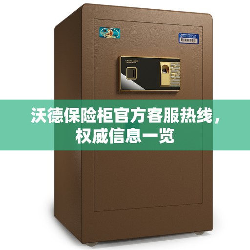 沃德保险柜官方客服热线，权威信息一览