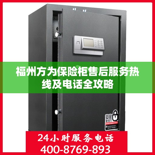 福州方为保险柜售后服务热线及电话全攻略