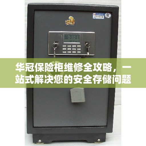 华冠保险柜维修全攻略，一站式解决您的安全存储问题