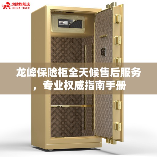 龙峰保险柜全天候售后服务，专业权威指南手册