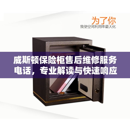 威斯顿保险柜售后维修服务电话，专业解读与快速响应
