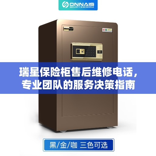 瑞星保险柜售后维修电话，专业团队的服务决策指南