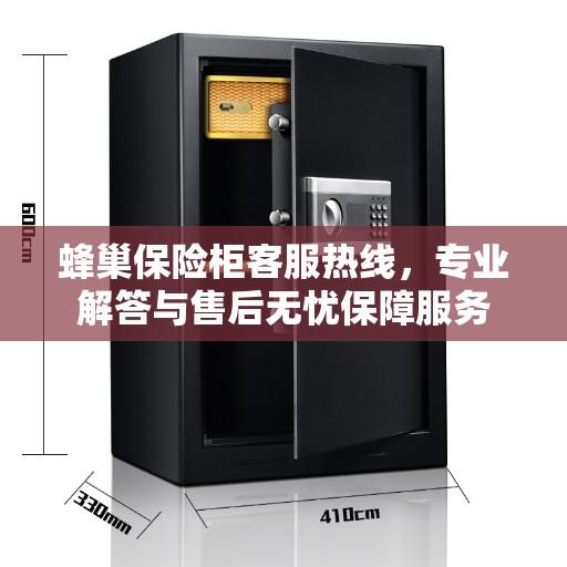 蜂巢保险柜客服热线，专业解答与售后无忧保障服务