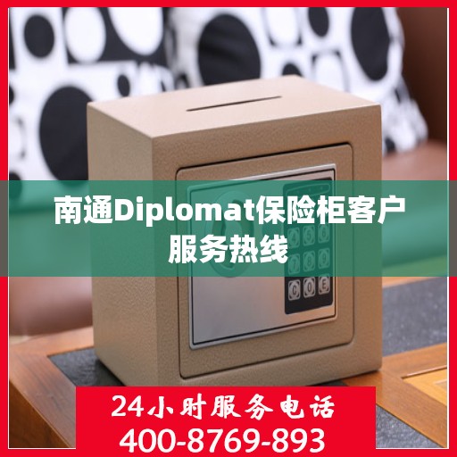 南通Diplomat保险柜客户服务热线
