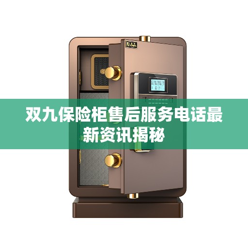 双九保险柜售后服务电话最新资讯揭秘