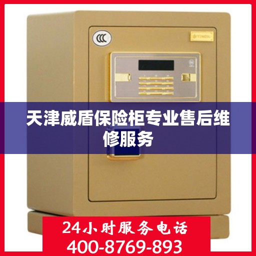 天津威盾保险柜专业售后维修服务