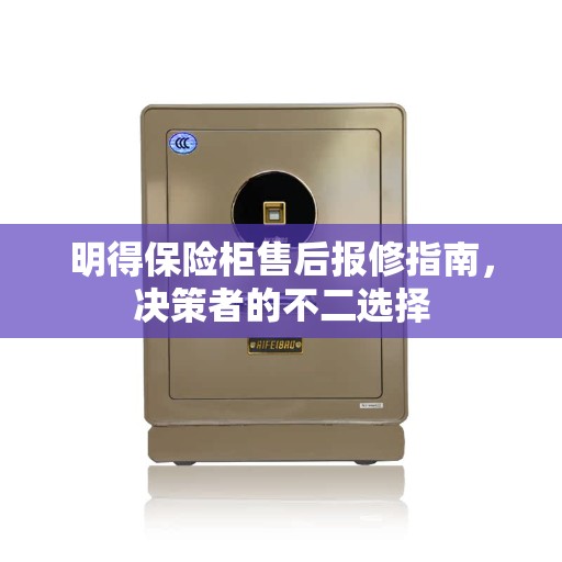 明得保险柜售后报修指南，决策者的不二选择