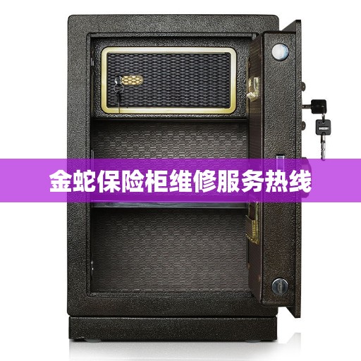 金蛇保险柜维修服务热线
