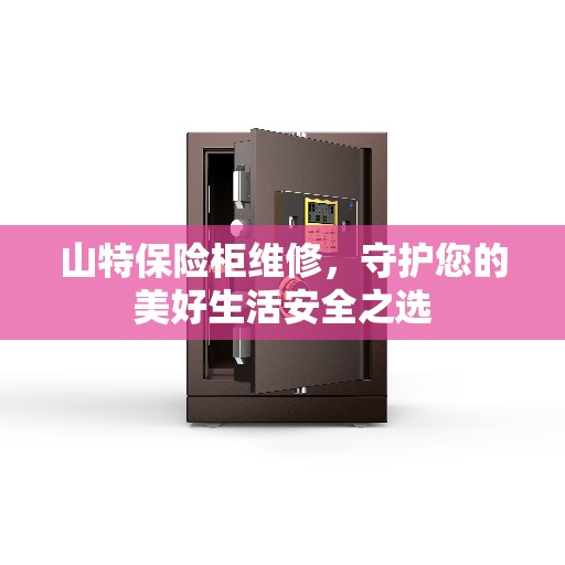 山特保险柜维修，守护您的美好生活安全之选