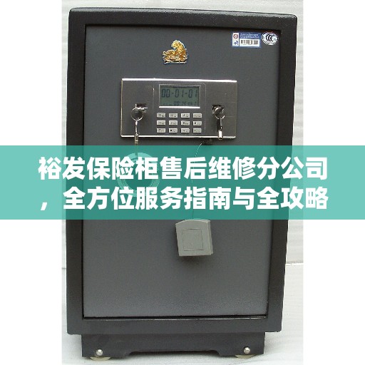 裕发保险柜售后维修分公司，全方位服务指南与全攻略解析