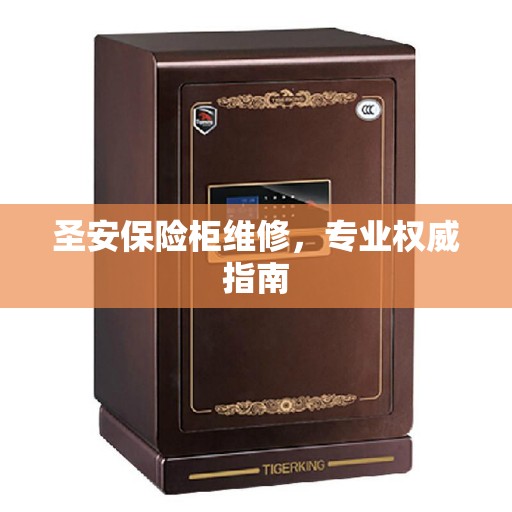 圣安保险柜维修，专业权威指南