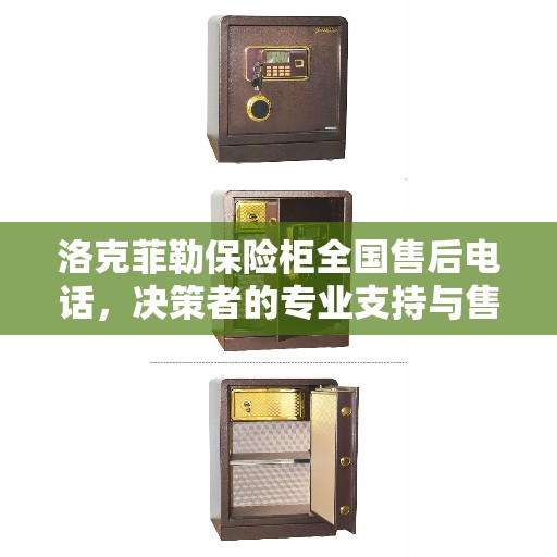 洛克菲勒保险柜全国售后电话，决策者的专业支持与售后指南