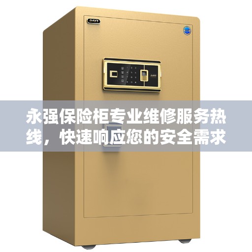 永强保险柜专业维修服务热线，快速响应您的安全需求