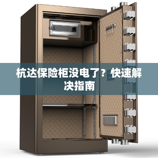杭达保险柜没电了？快速解决指南