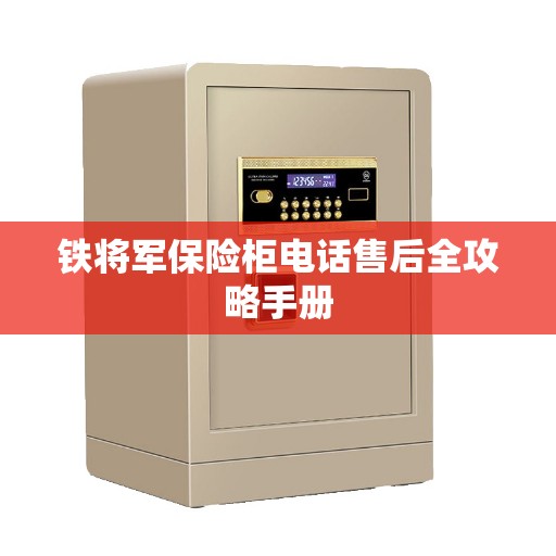 铁将军保险柜电话售后全攻略手册